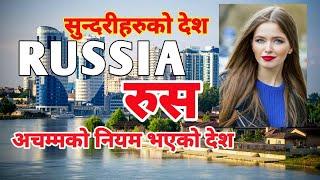 Russia. Facts About Russia Country.रूसको बारेमा रोचक तथ्य र जानकारी।।