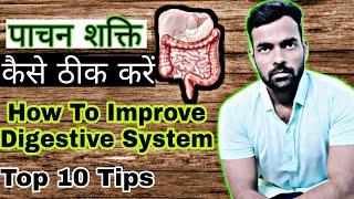 पाचन शक्ति कैसे ठीक करें | How To Improve Digestive System | Top 10 Tips