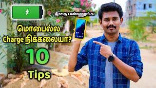 மொபைல்ல Charge நிக்கலையா இதை பண்ணுங்க! | Top 10 Tips to Improve Mobile Battery Life | Tech Boss