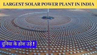 यह हैं भारत के 10 सबसे बड़े सोलर पावर प्लांट 2020 | Top 10 Solar power plant in india 2020