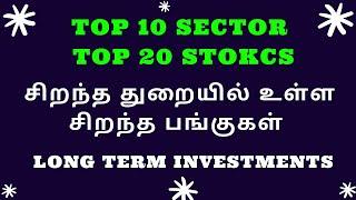 TOP 10 Sector TOP 20 Stokcs | சிறந்த துறையில் உள்ள சிறந்த பங்குகள்  | TTZ