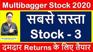 सबसे सस्ता Stock - 3 ||Best Multibagger Portfolio Stock to buy in 2020