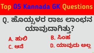 Top 05 Kannada GK Questions With Answers | GK In Kannada | Kannada GK |QPK-IAS-KAS-FDA-SDA-UPSC-KPSC