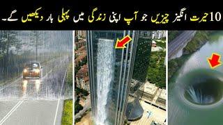 10 Amazing Things That You Will See for the First Time in Your Life | Mobeen tv | 2020 |