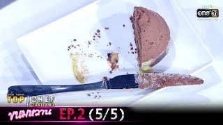 TOP CHEF THAILAND ขนมหวาน | EP.2 (5/5) | 29 ก.พ. 63 | one31