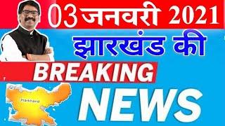 today 3 january 2021 || jharkhand ki taja khabar | jharkhand breaking news | daily news jharkhand