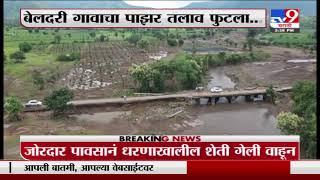 Kannad | कन्नड तालुक्यातील बेलदरी गावातली ड्रोनच्या माध्यमातून घेतलेली दृश्यं -TV9