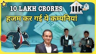 Top 7 Defaulter company's ll 10 लाख करोड़ हजम कर गई ये कम्पनियां ।। #shorts