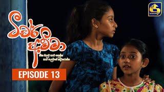 Teacher Amma || Episode 13 ll ටීචර් අම්මා ll 01st JULY 2021