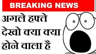 अगले हफ्ते देखो STOCK MARKET में क्या क्या होने वाला है  | TOP 10 BREAKING NEWS #SMKC