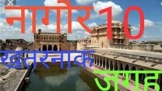 Top 10 place to visit in -  Nagaur