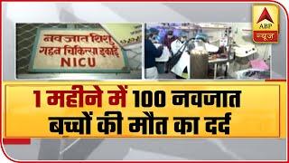 Kota Death Toll Rises To 100, Hospital's Shabby Condition Will Stun You | ABP News