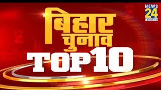 Bihar चुनाव Top 10: देखिए आज की बड़ी खबरें ।।  09 Oct 2020