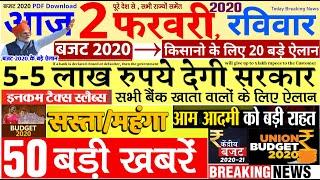 Today Breaking News ! आज 2 फरवरी 2020 के मुख्य समाचार बड़ी खबरें, PM Modi, Bank, TAX, Budget 2020