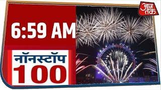 देश-दुनिया की सुबह की 100 बड़ी खबरें । Nonstop 100 । Jan 1,  2020