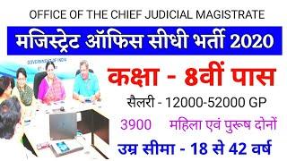 मजिस्ट्रेट आॅफिस भर्ती 2020/ 8वीं pass Job /DM Office vanacay /All state bharti / Peon Recruitment