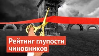 Топ-10 абсурдных открытий чиновников за 2019 год