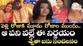 Swetha Basu Prasad Sensational Decision Before Her  Marriage Day | Tollywood Films | Top Telugu TV