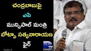 AP Muncipal Minister Botsa Sathyanarayana Fires on Chandrababu | Reality Tv