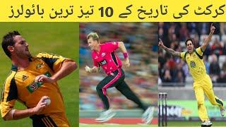 Top 10 fatest bowlers in the cricket history || Sami Tv