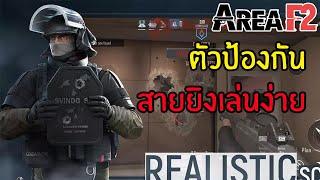 ตัวฝ่ายป้องกันที่เล่นง่ายที่สุดเหมาะสำหรับสายยิง | Area F2
