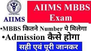 AIIMS Exam |AIIMS से MBBS कैसे करें |AIIMS MBBS |AIIMS full Information