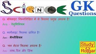 Science Gk #96 | Science Gk in hindi | Science gk for Competitive Exam | study Rojgar