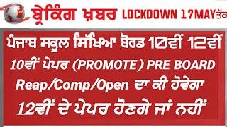 PSEB 10TH 12TH CLASS | PROMOTE | PRE BOARD | 12TH CLASS CENTRE CHANGE | BIG UPDATE | PSEB 2020