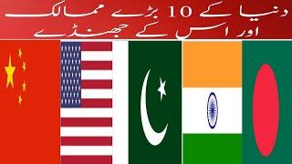 Top 10 country's in the world دنیا کے دس بڑے ممالک