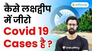 Zero Coronavirus Case in Lakshadweep | कैसे लक्षद्वीप में Covid-19 के Zero Case?