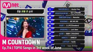 What are the TOP10 Songs in 3rd week of June? #엠카운트다운 EP.714