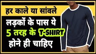 5 T-shirts Every Dark Men Should Have | Dressing Sense | In Hindi | Personality Development