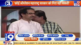 News Top 9 राज्य विशेष: कोई ऑपरेशन Maharashtra Government को गिरा नहीं सकती- Uddhav Thackeray