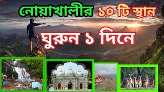 একদিনে ঘুরে আসুন নোয়াখালীর দর্শনীয় দশটি স্থান। Noakhali tourist place. Top 10 travel