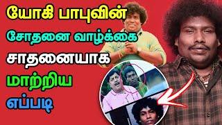 யோகி பாபுவின் சோதனை வாழ்க்கை | Yogi Babu Biography  Life Story | Athirchi Video Tamil | Tamil Cinema