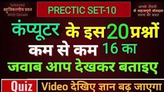 COMPUTER || COMPUTER IMPORTANT PRECTIC SET-10 || DELHI POLICE ETC ALL EXAM