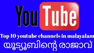 Top 10 Youtube channels in malayalam language.10 top youtubers.