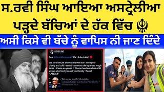 Ravi Singh Khalsa Aid ਆਇਆ ਅਸਟ੍ਰੇਲੀਆ ਪੜ੍ਹਦੇ ਬੱਚਿਆਂ ਦੇ ਹੱਕ ਵਿੱਚ | ਅਸੀ ਕਿਸੇ ਬੱਚੇ ਨੂੰ ਵਾਪਿਸ ਨੀ ‌ਜਾਣ ਦੇਣਾ