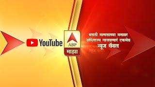 ABP Majha LIVE | CAB In Rajyasabha | Live Streaming Of एबीपी माझा Marathi News | Marathi LIVE News