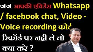 कोर्ट whatsapp chat, video recording नही ले तो क्या करे if court refused to take evidence on record