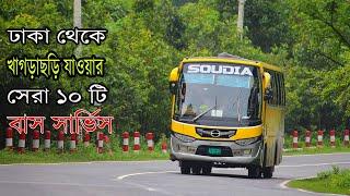 Dhaka To Khagrachari Top 10 Bus Service । ঢাকা থেকে খাগড়াছড়ি যাওয়ার সেরা ১০ টি বাস সার্ভিস। Bus Mama