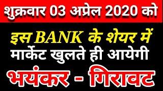 शुक्रवार 3 अप्रेल 2020 को इस BANK के शेयर में आयेगी भयंकर गिरावट |