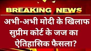 Abhi Abhi Supreme Court Ke Judge Ka Ahtihasik Faisla. Modi Srakar Ko Judge Ne Ghera. | Top News 11 |