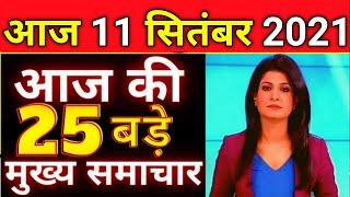 11 सितंबर 2021, आज के मुख्य समाचार, #Dls_News, मौसम, PM Modi, Top10 india news #Today_breaking_news।