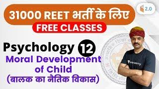 11:00 AM - REET 2020 | Psychology by BL Rewar Sir | Moral Development of Child (बालक का नैतिक विकास)