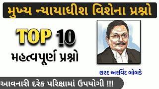 New Chief Justice of India Top 10 Questions in Gujarati ||