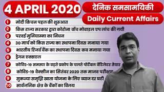 4 APRIL 2020 Current Affairs | Daily Current Affairs in Hindi | Top 10 Daily Current Affairs