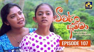 Teacher Amma || Episode 107 ll ටීචර් අම්මා ll 10th November 2021