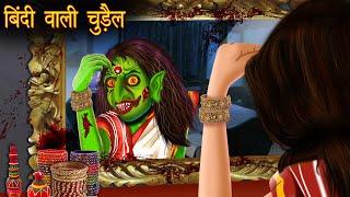 Bindi Wali Chudail | Hindi Cartoon | Horror Stories in Hindi | Hindi Kahaniya | Hindi Stories