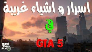 توب 10 اغرب الاشياء في قراند 5 / TOP 10 strangest things in GTA 5